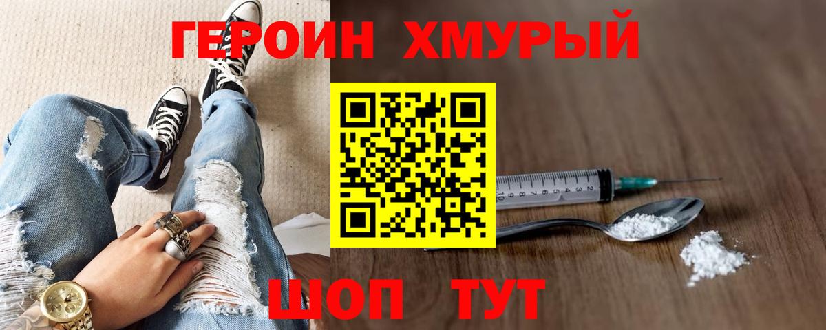 ГЕРОИН хмурый Узловая